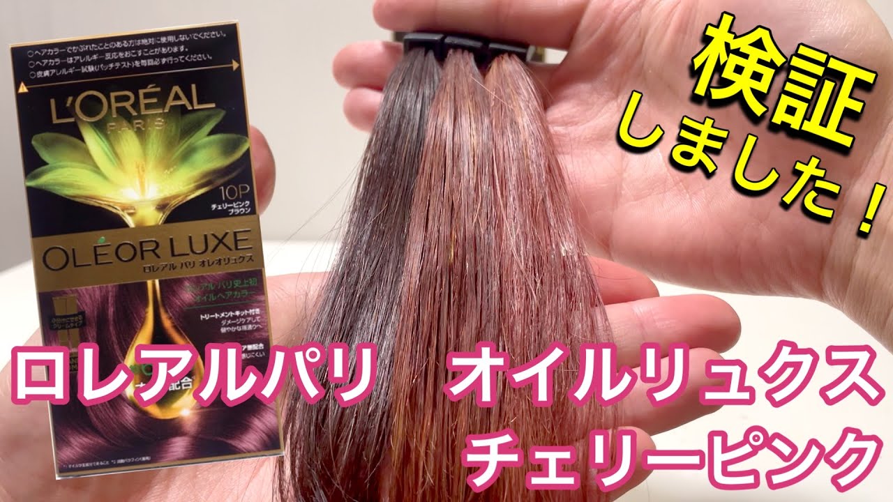 【ロレアルパリ　オレオリュクス】チェリーピンクブラウンを実際に検証して見ました！