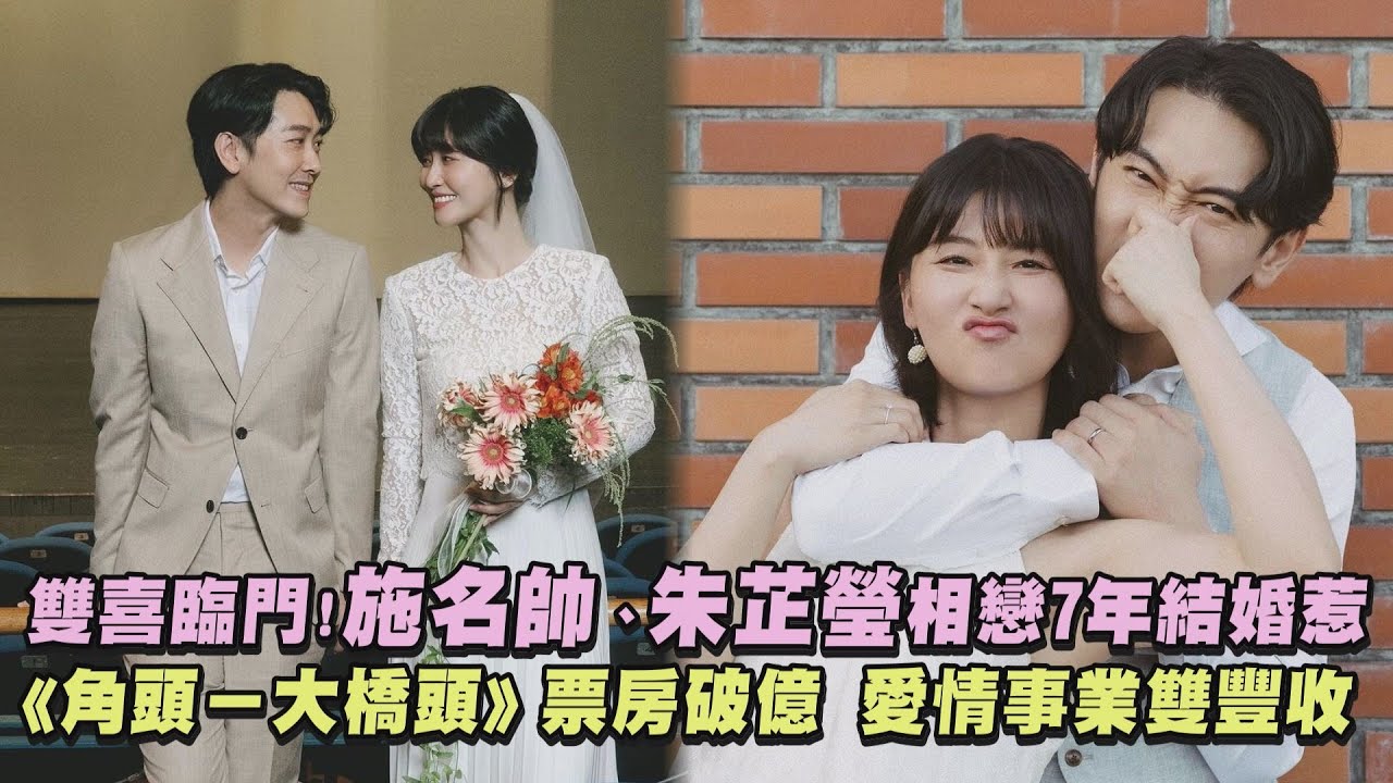 【要幸福🥰】雙喜臨門!施名帥、朱芷瑩相戀7年結婚惹 《角頭-大橋頭》票房破億 愛情事業雙豐收｜完全娛樂