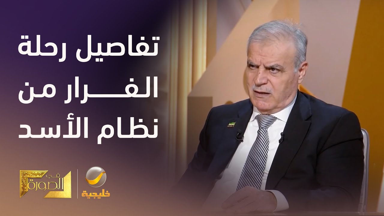 العميد السوري المنشق أسعد الزعبي يروي تفاصيل رحلة فراره من نظام الأسد