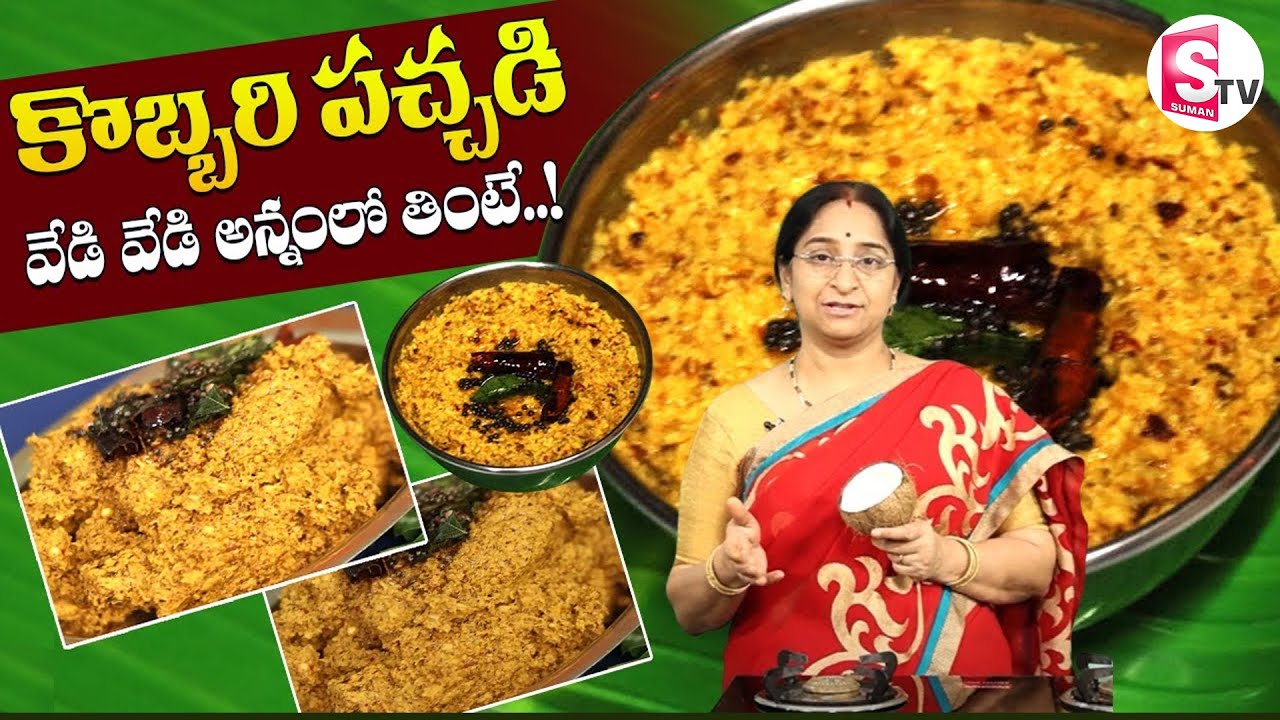 Ramaa Raavi ||  వేడి వేడి అన్నంలోకి కొబ్బరి పచ్చడి  || Kobbari Pachadi #ramaaraavi ||  SumanTV Foods