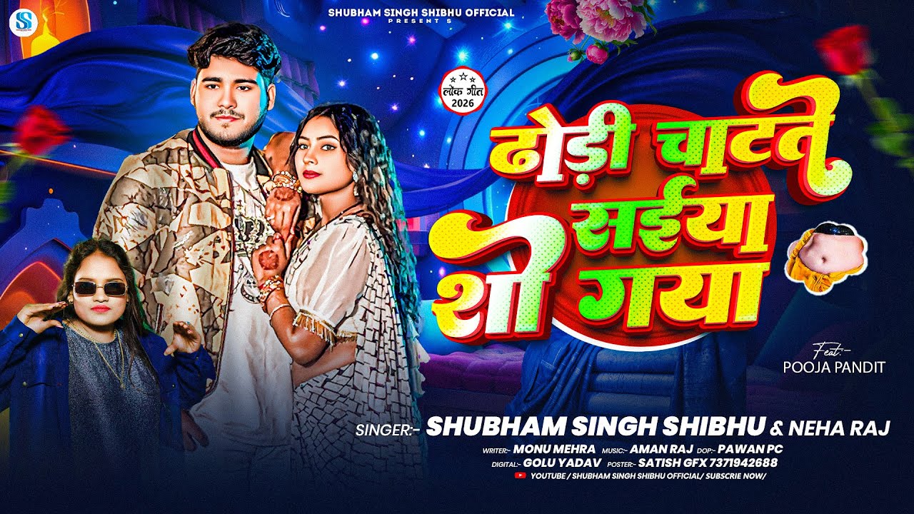 #VIDEO-ढोड़ी चाटते सईया शो गया|#Shubham Singh Shibhu/#Neha raj|Dhodi Chate Saiya So Gya|BhojpuriSong