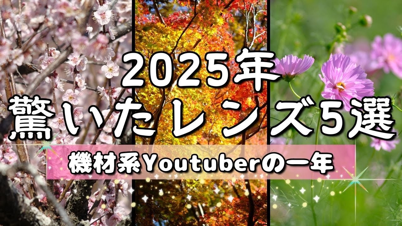【2025年版】写真の話よりカメラ機材の話をしよう！今年驚いたオススメレンズ5選！【オールドレンズ】