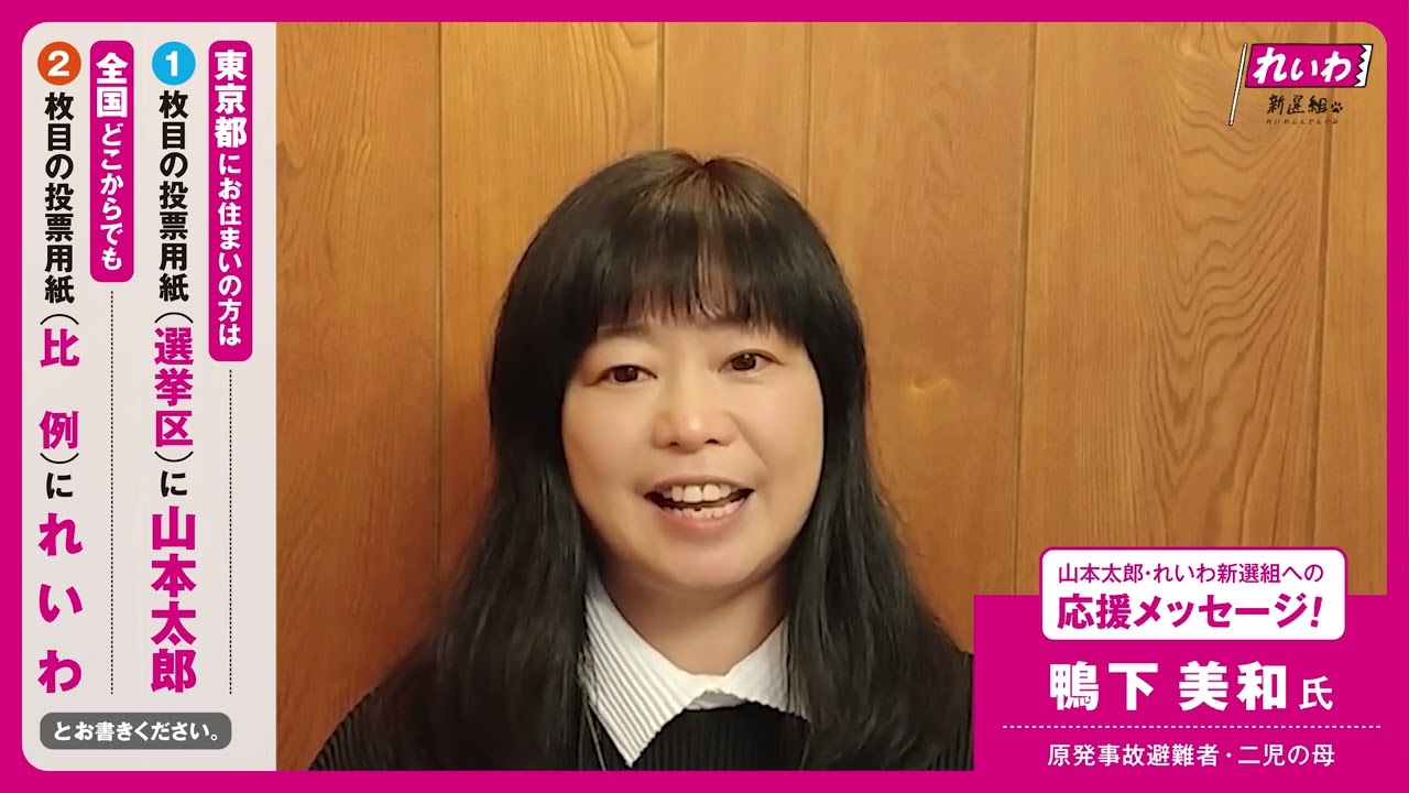 【山本太郎・れいわへの応援メッセージ！】鴨下美和氏（原発事故避難者・二児の母）【 #参院選2022 】