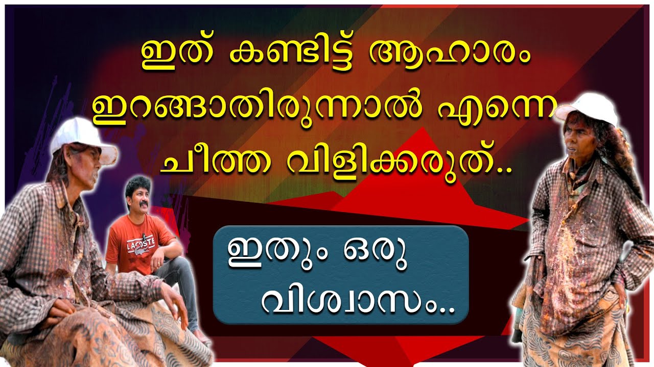 ഇത് കണ്ടിട്ട് ആഹാരം ഇറങ്ങാതിരുന്നാൽ എന്നെ ചീത്ത വിളിക്കരുത് | ഇതും ഒരു വിശ്വാസം | Thoppi Amma