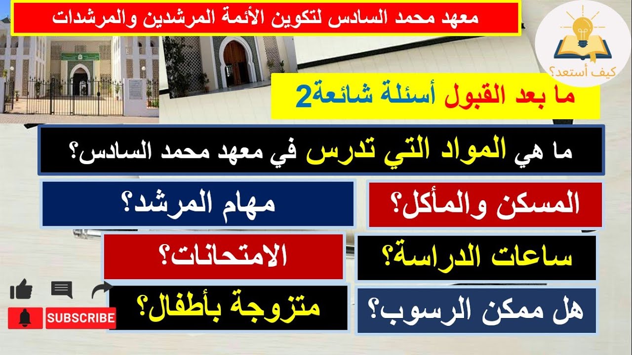 ما هي المواد التي تدرس في معهد محمد السادس للإرشاد الامتحانات السكن...