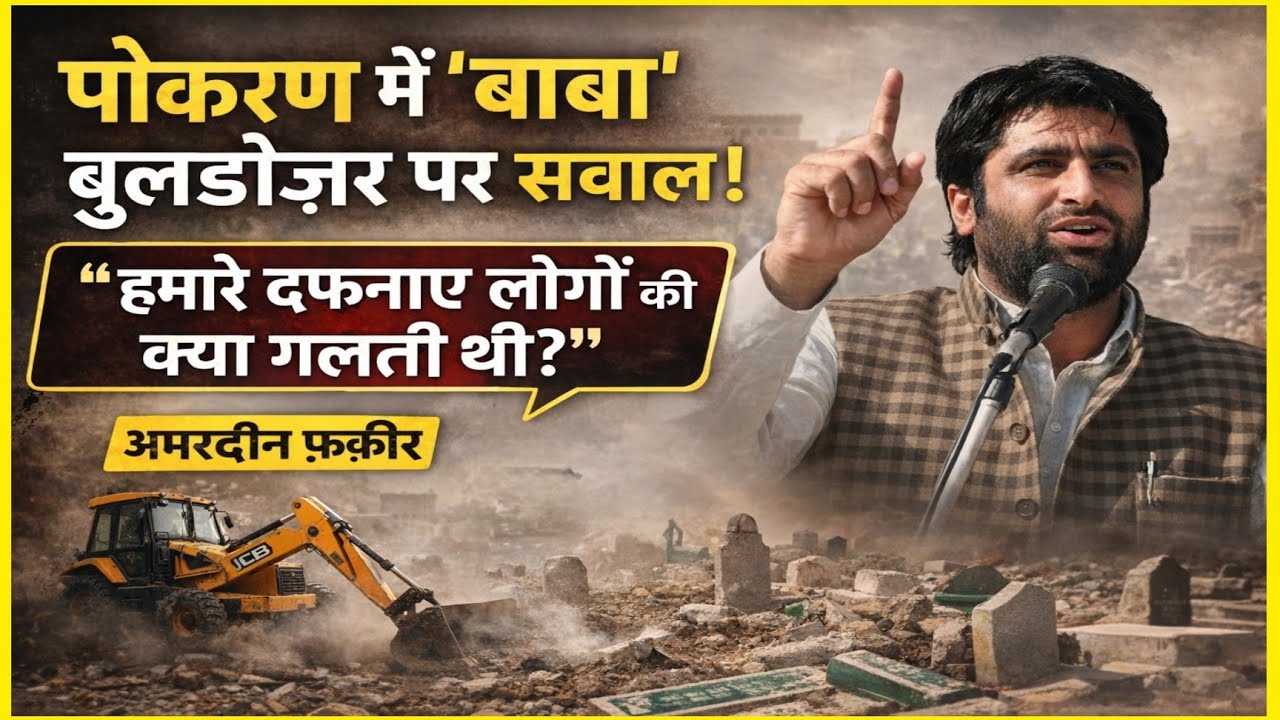 पोकरण में बाबा बुलडोज़र पर सवाल | अमरदीन फ़क़ीर का बड़ा बयान