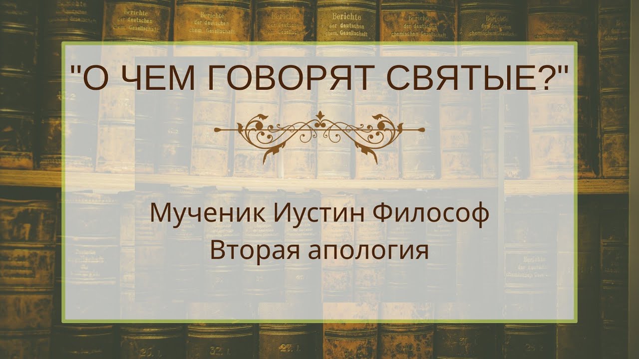 Мученик Иустин Философ, вторая апология [о чем говорят святые?]