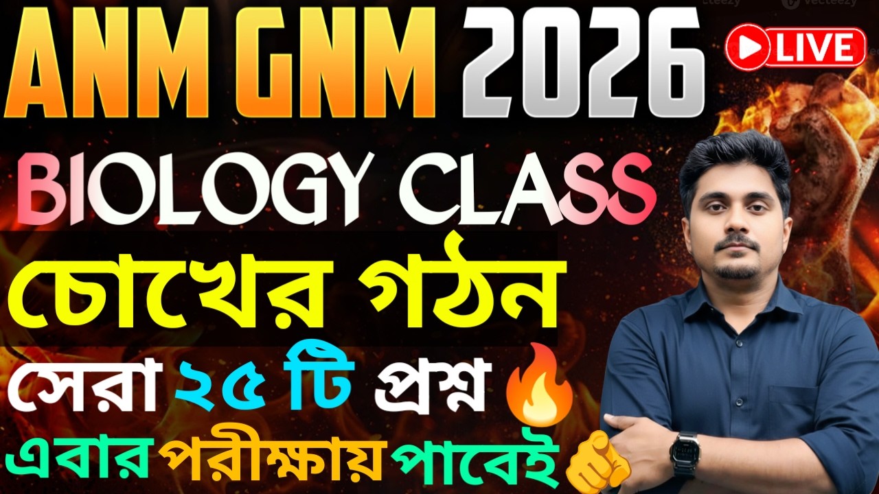 ANM GNM 2026 | Biology Class | মানব চক্ষু  | ১ টি প্রশ্ন আসবেই🫵🔥| ANM GNM Form Fill Up Coaching 2026