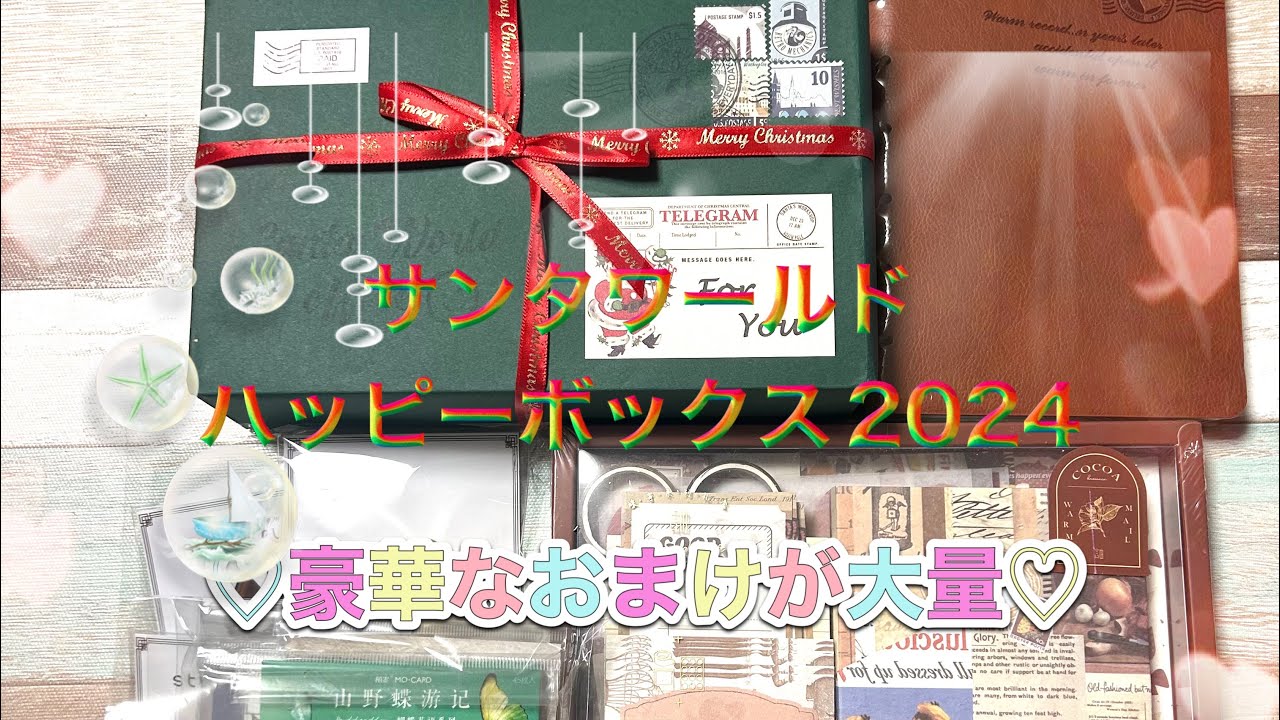 緊急更新★ サンタワールド!!ハッピーボックス★2024!おまけも最高♡中身全公開しちゃいます!