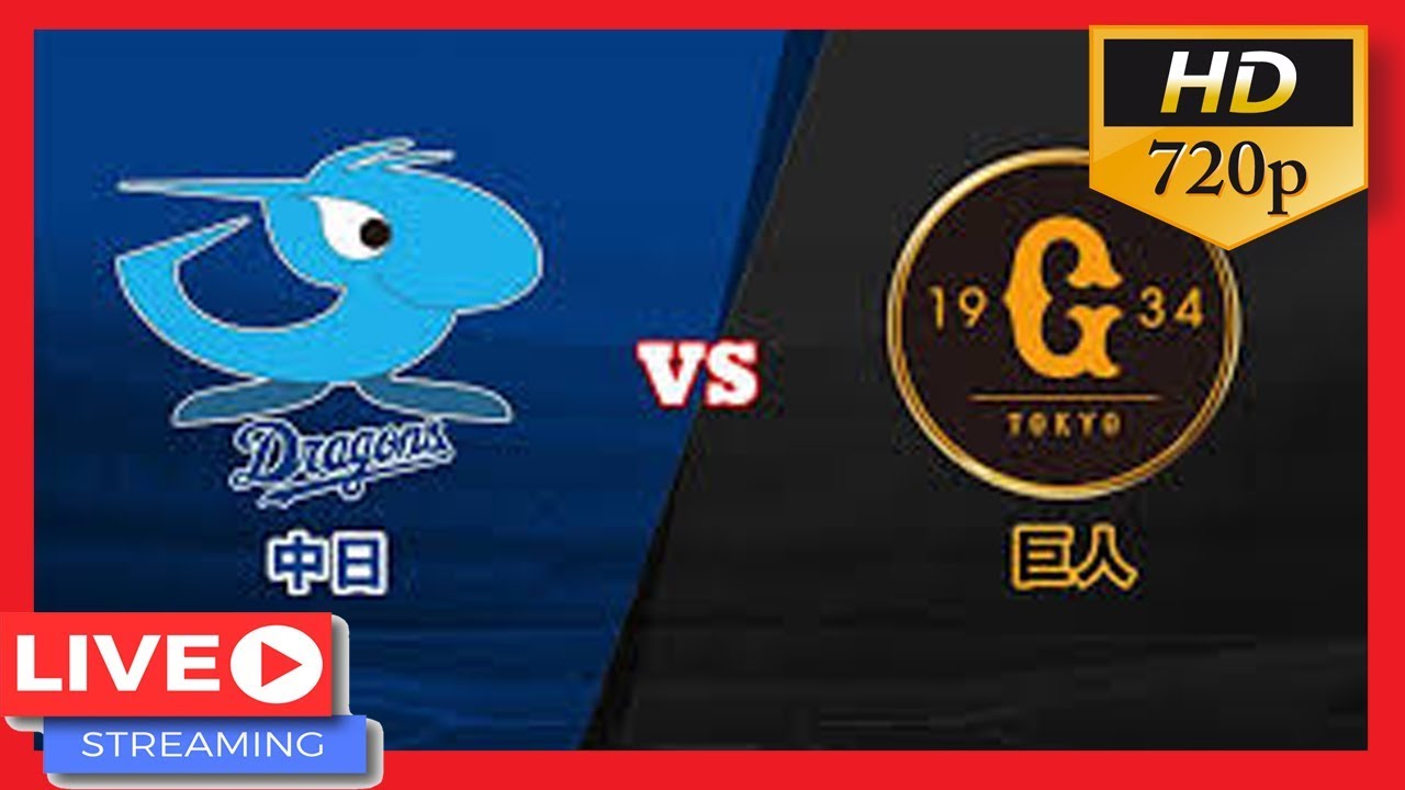 プロ野球2019 -巨人 vs 中日 Live HD 2019年8月6日