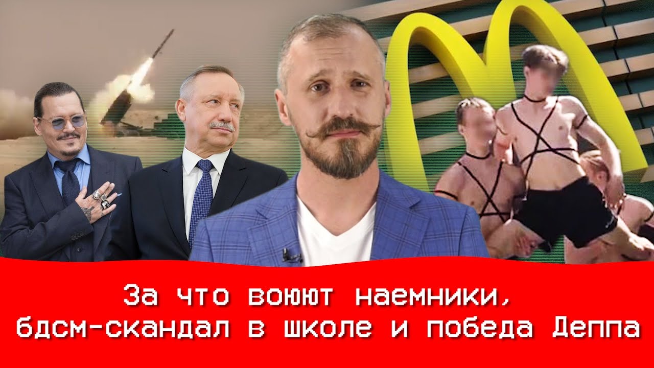 Нарезка - News. Выпуск 18. За что воюют наемники, бдсм-скандал в школе и победа Деппа