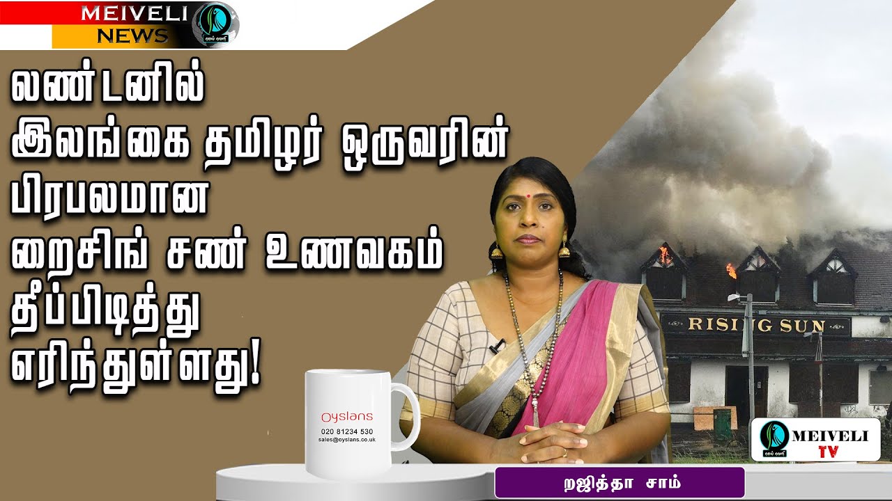 லண்டனில் இலங்கை தமிழர் ஒருவரின் பிரபலமான  றைசிங் சண் உணவகம் தீப்பிடித்து எரிந்துள்ளது!