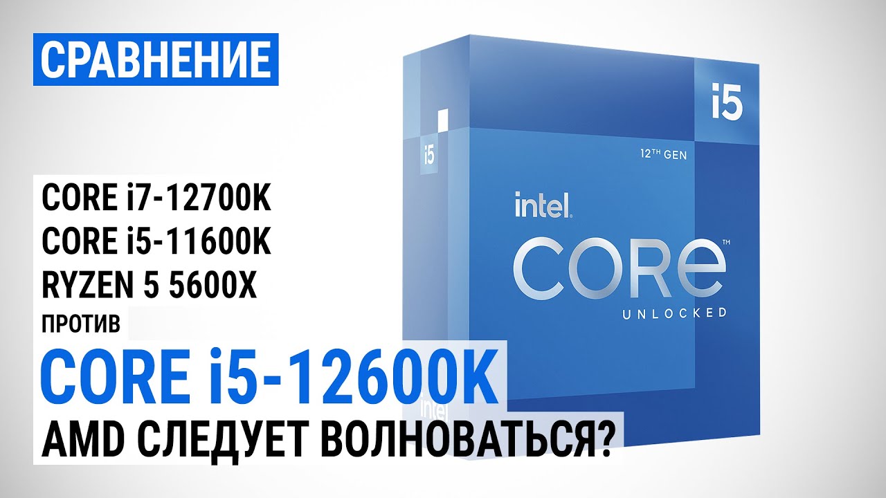 Core i5-12600K против Core i7-12700K, Core i5-11600K и Ryzen 5 5600X: AMD следует волноваться?