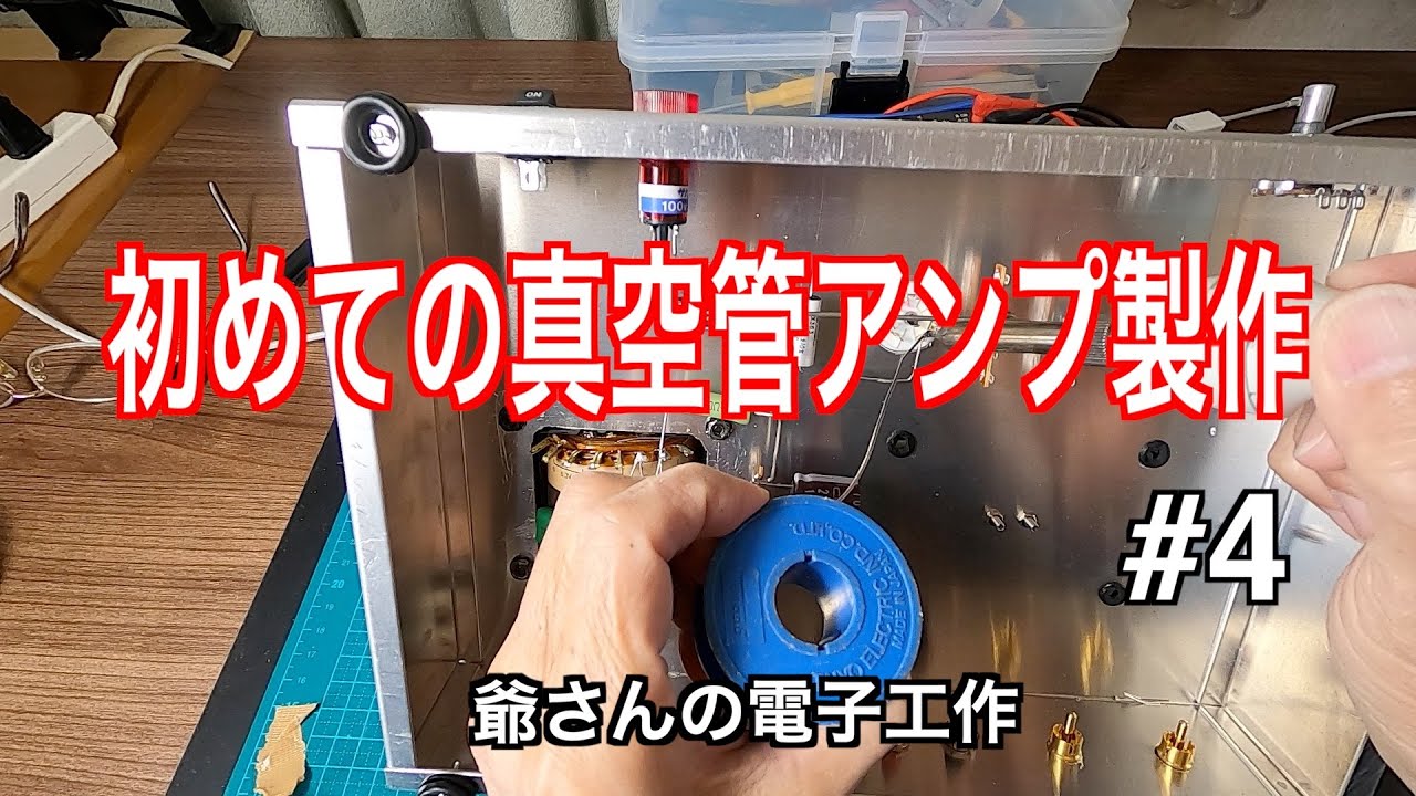 【初めての真空管アンプ　#4】電源周りの配線完了