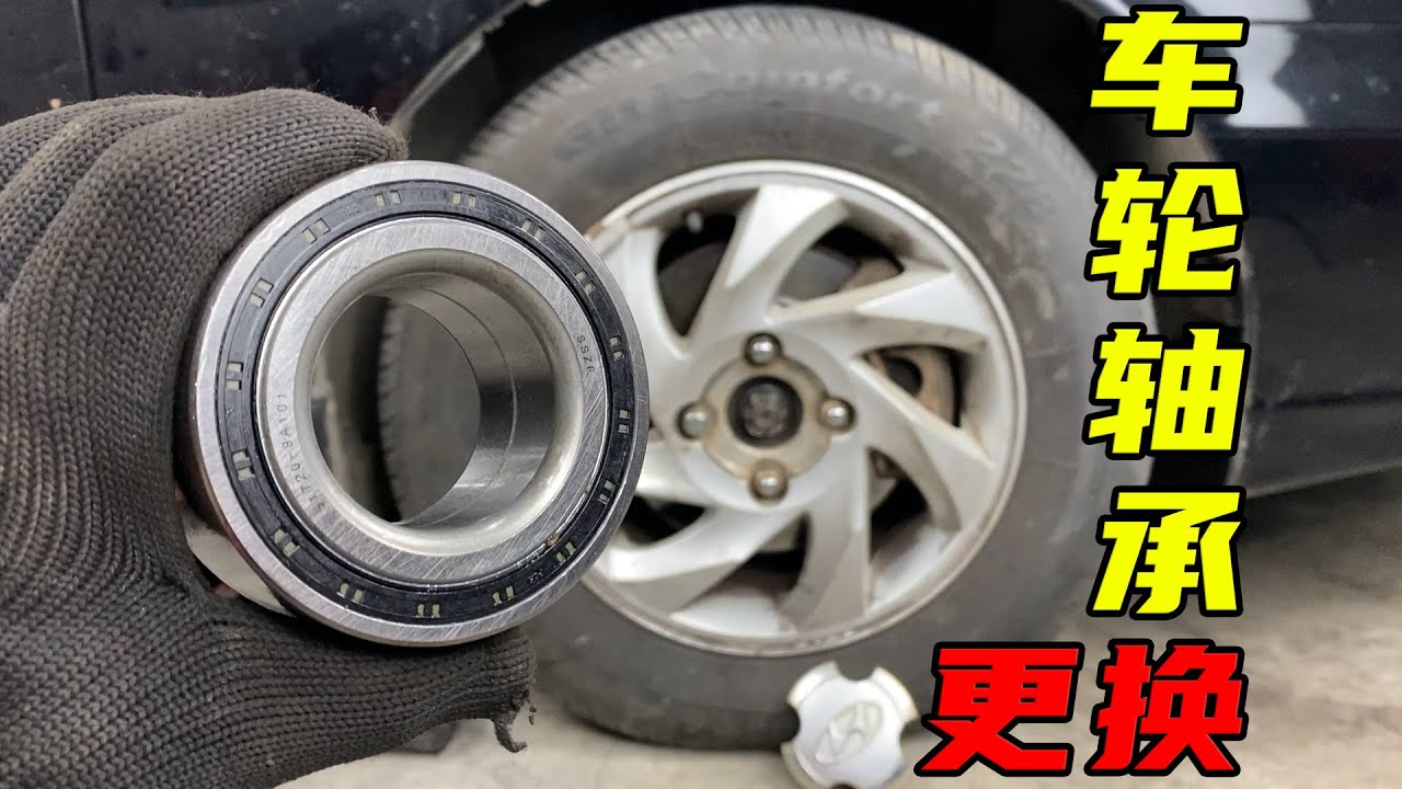 车越老行驶噪音越大？自己动手更换车轮轴承，恢复新车般的安静