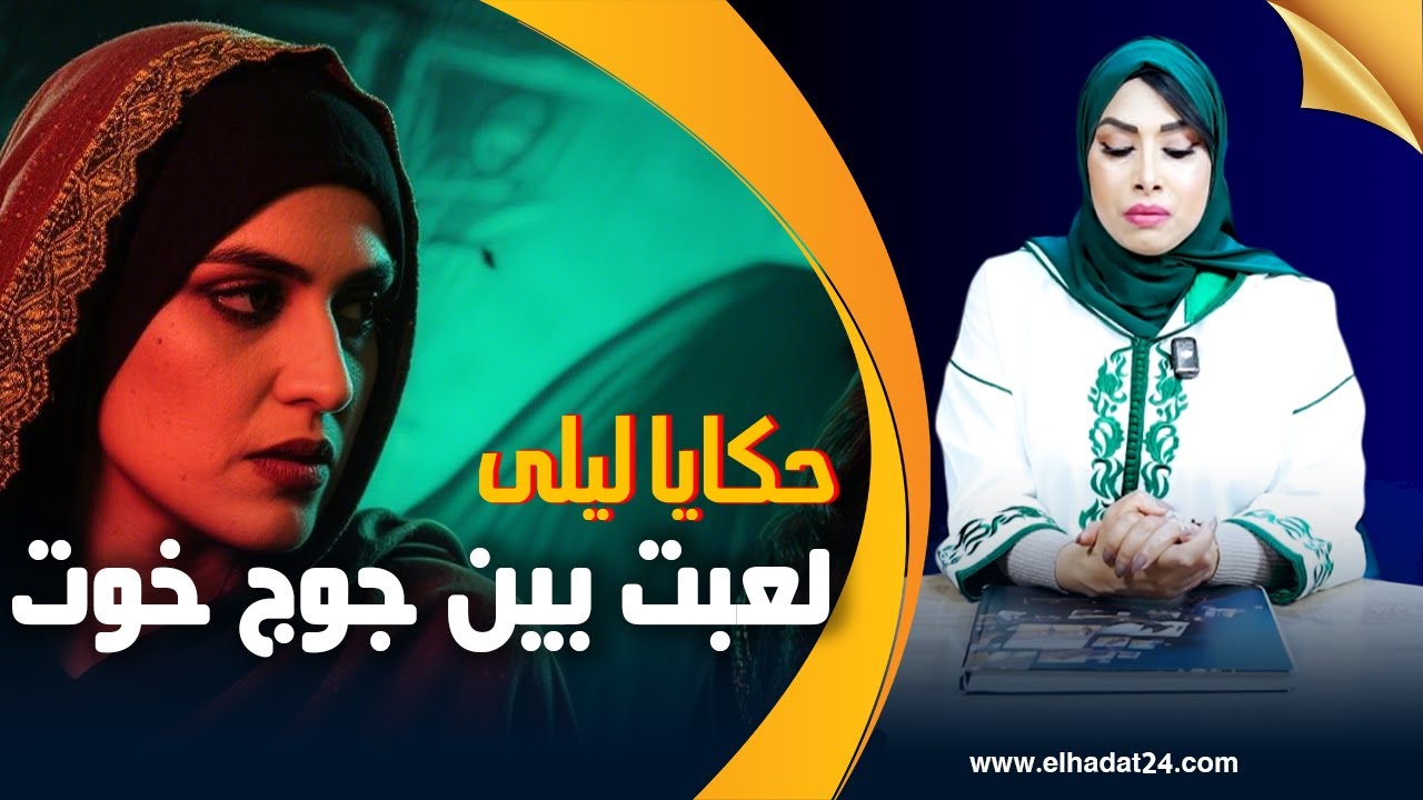 حكايا ليلى..لعبت بين جوج خوت..ردت الطرشة بخطة جهنمية...