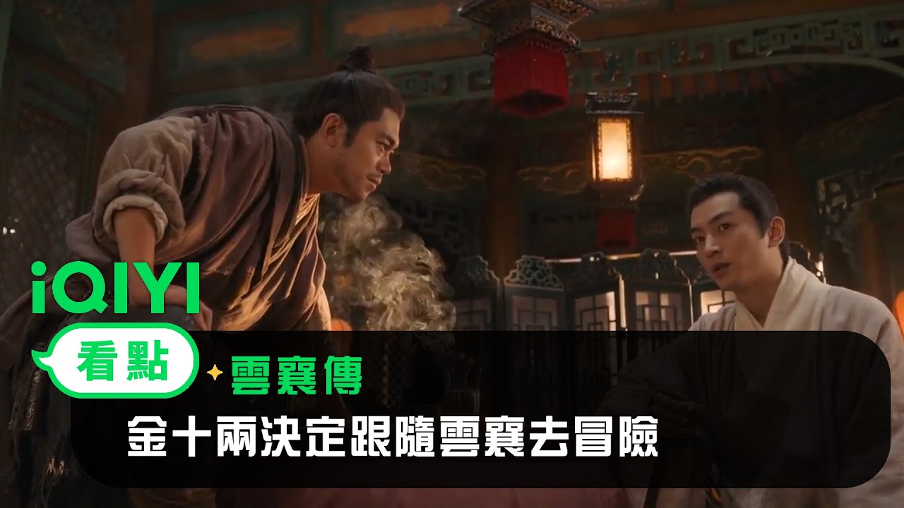 《雲襄傳》EP31看點：金十兩決定跟隨雲襄去冒險 | 愛奇藝