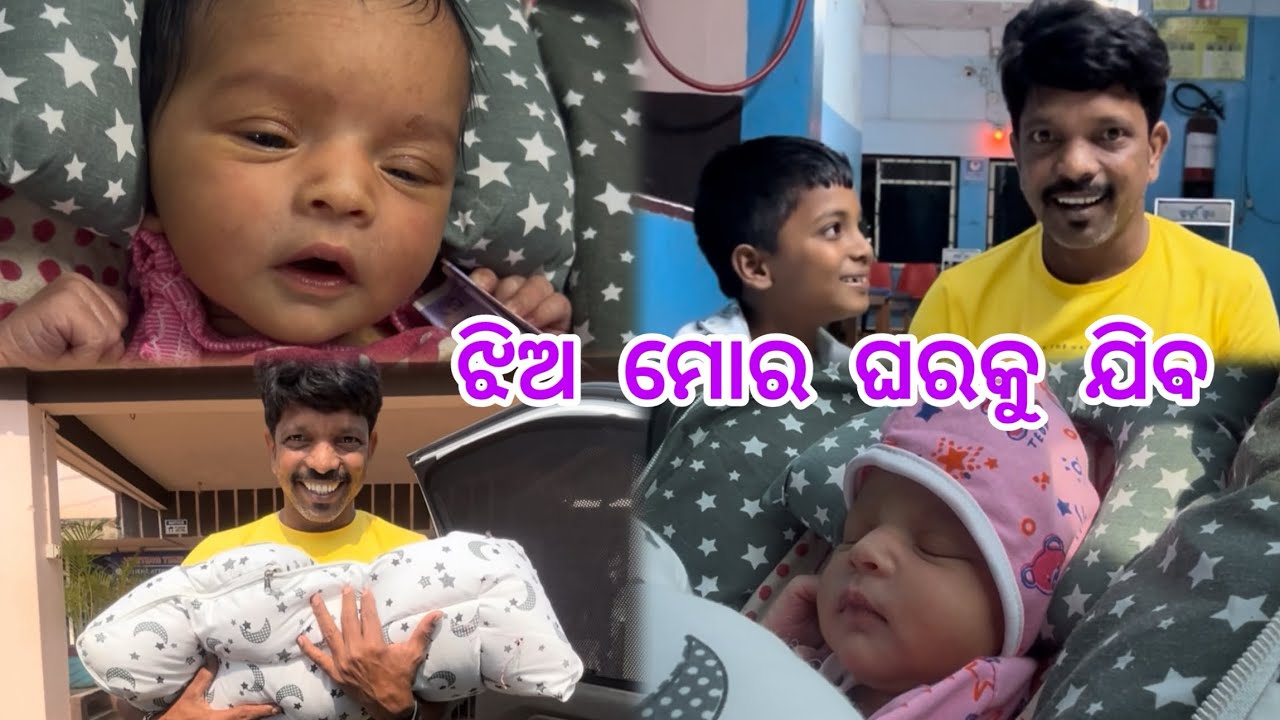 ଝିଅ ମୋର ଘରକୁ ଯିବ ❤️ #youtube #youtuber #ytshorts #love #funny #comedy #home #children #shorts