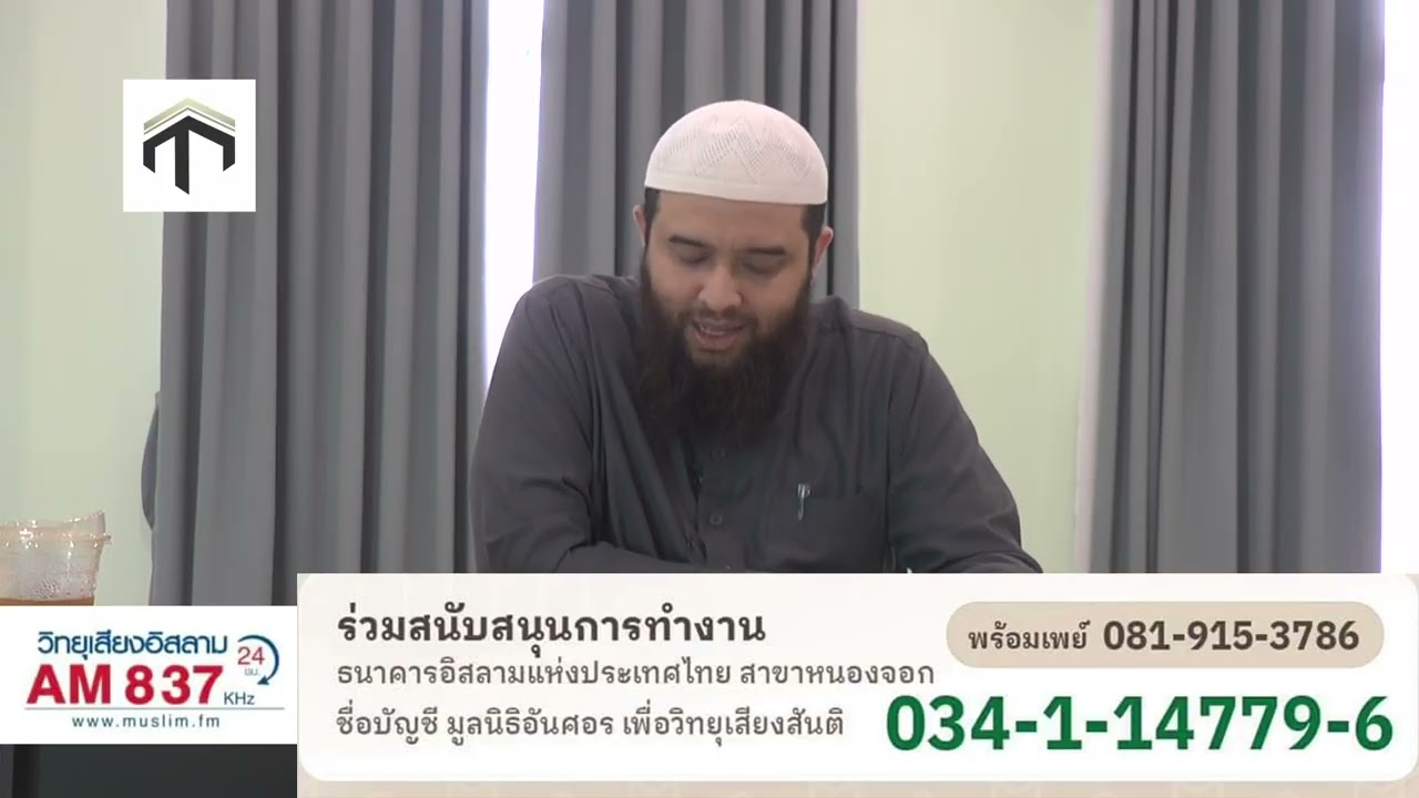 ep061 หนังสือ ตอบโต้ บรรดามุชริก  ตอน ข้อคลุมเครือของมุชริกที่ใหญ่ที่สุด  โดย อาจารย์ ฮาดีษ บุญมาเลิ