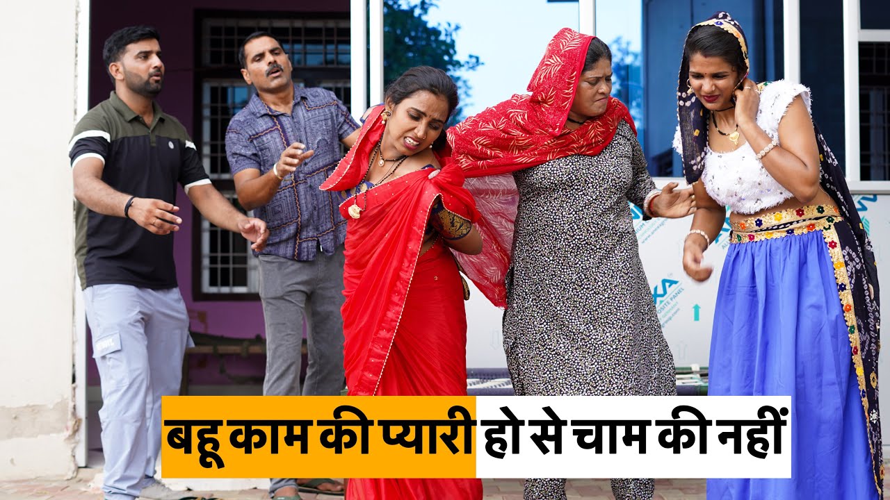 Bahu kaam ki Pyaari hove chaam ki Na #haryanvi_natak #haryanvicomedy Haryanvi Episode Haryanvi Natak