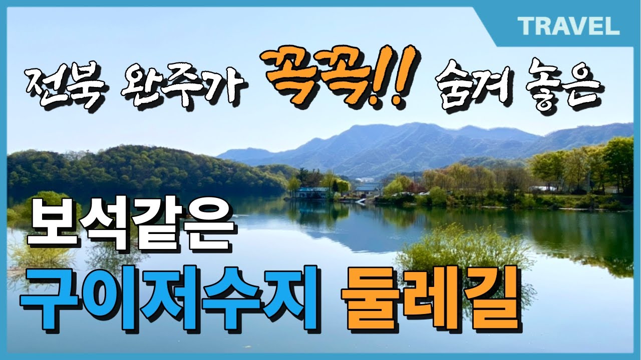 전북완주가 꼭!꼭! 숨겨놓은 보석같은 여행지 구이저수지 둘레길 |8.8km 호반의 풍경을 걷다 | 30년 절친과 함께하는 힐링 트래킹  전북 완주 구이저수지 둘레길 명품 트래킹