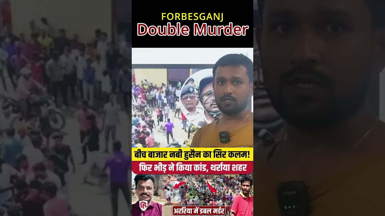 Bihar Murder case.... #bihar #murdermystery #forbesganj #araria #arrested #police