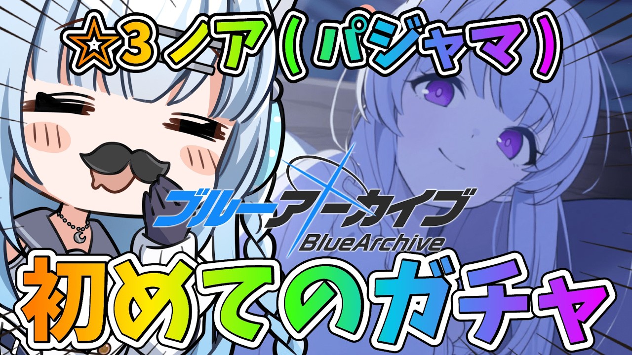 【ブルーアーカイブ】#番外編　ブルアカさんで初のガチャ。自分、今年の運勢占ってもいいですか？【#vtuber /#初見さん大歓迎】