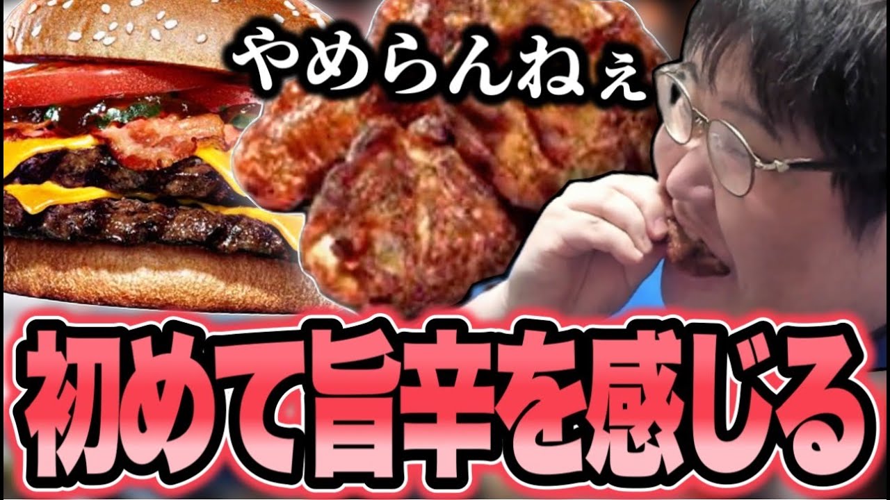 辛いの嫌いな恭一郎が「スモーキーチキン」で初めて旨辛を感じる【バーガーキング】