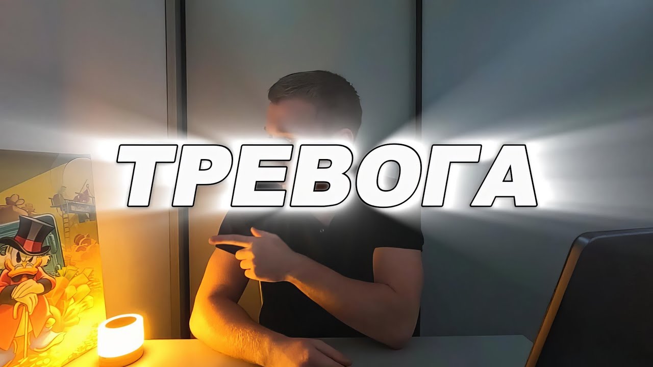 Как избавиться от тревоги и тревожности!?