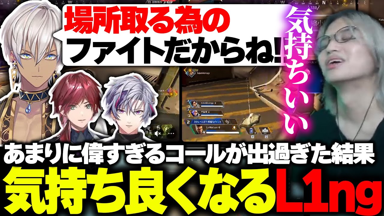 あまりに偉すぎるコールが出過ぎた結果『気持ち良くなっちゃうL1ng』【V最協/APEX/L1ng/イブラヒム/ローレン・イロアス/不破湊/家長】