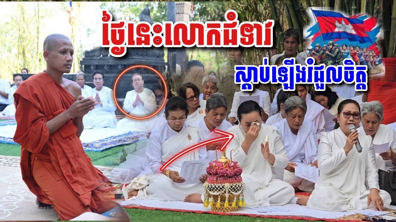 ថ្ងៃនេះលោកជំទាវស្តាប់ឡើងរំជួលចិត្ត #ផ្កាឈូក