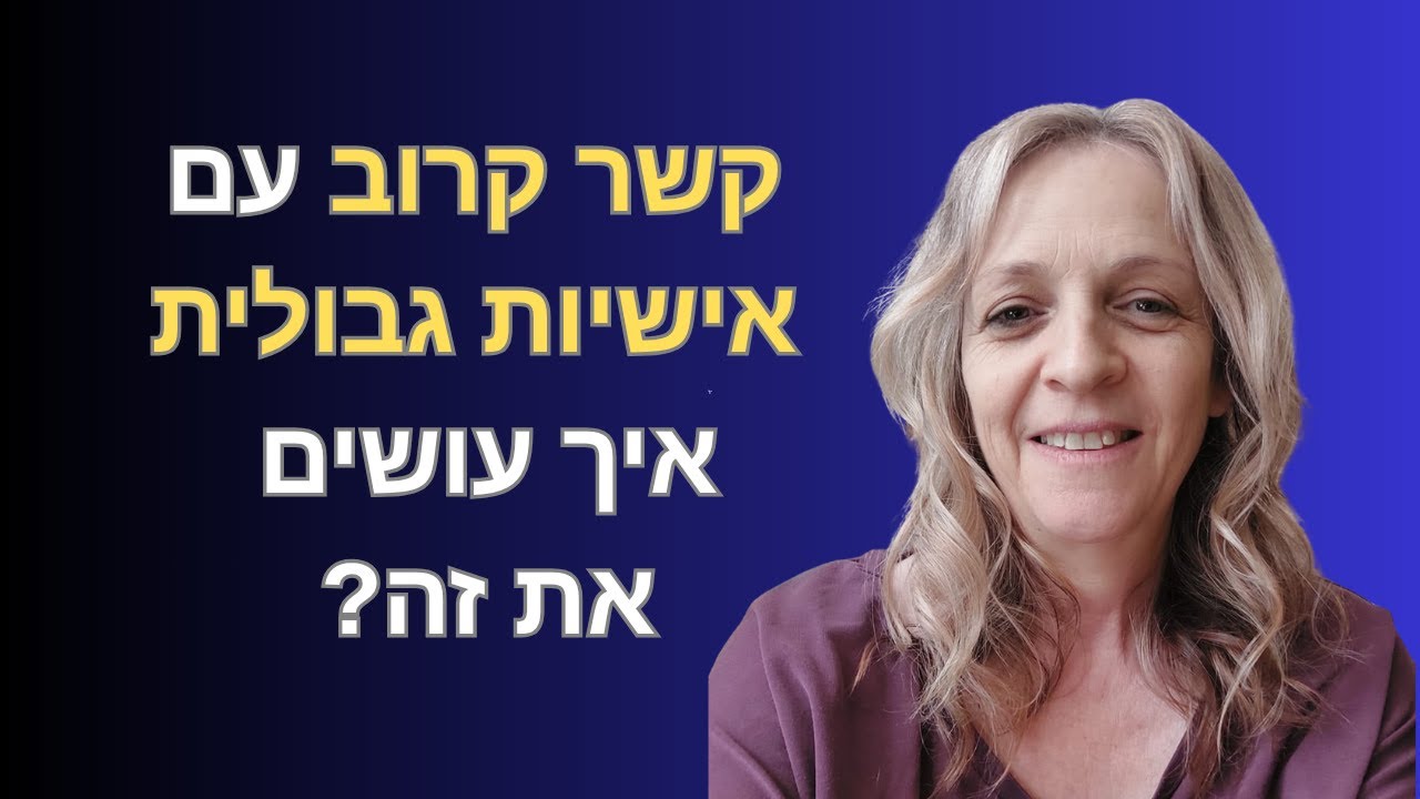 הפרעת אישיות גבולית ומערכות יחסים קרובים - איך עושים את זה?