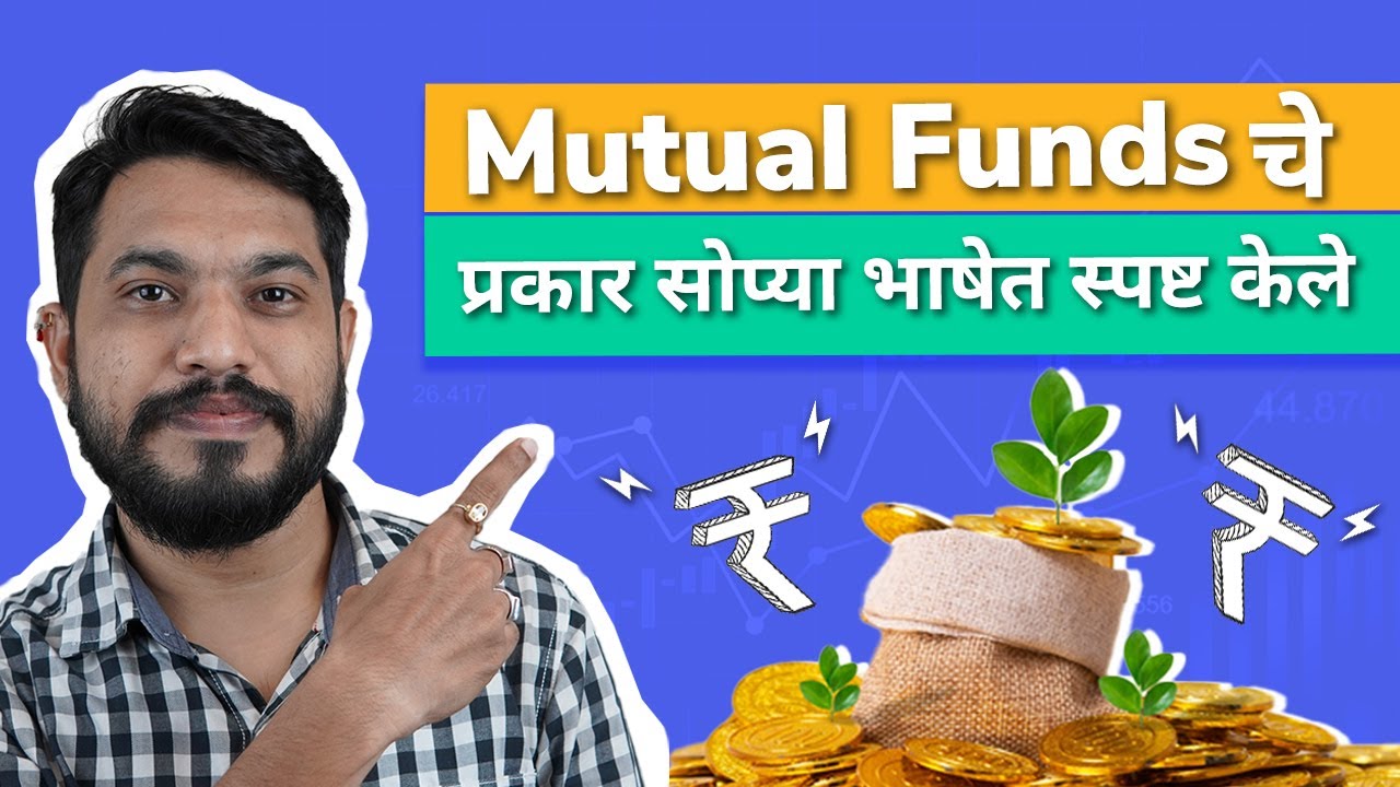 Mutual Funds चे प्रकार - Equity, Debt & Hybrid Funds Explained in Marathi