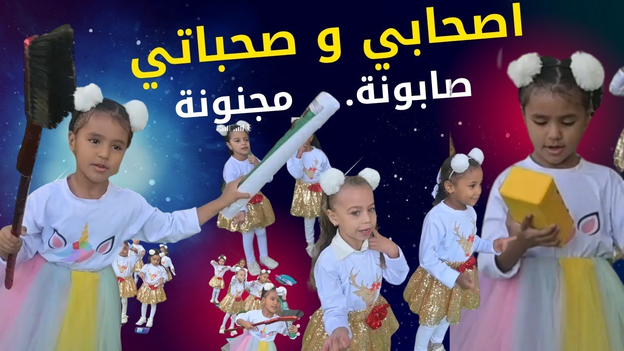 أصحابي وصحباتي .. إستعراض هيخليك تسقف وحدك