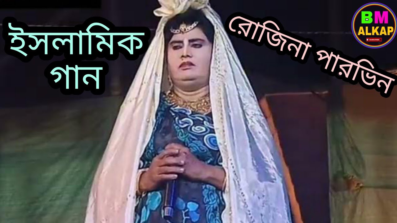 রোজিনা পারভিন কন্ঠে বাংলা ইসলামিক গান।। পায়েল অপেরা।
