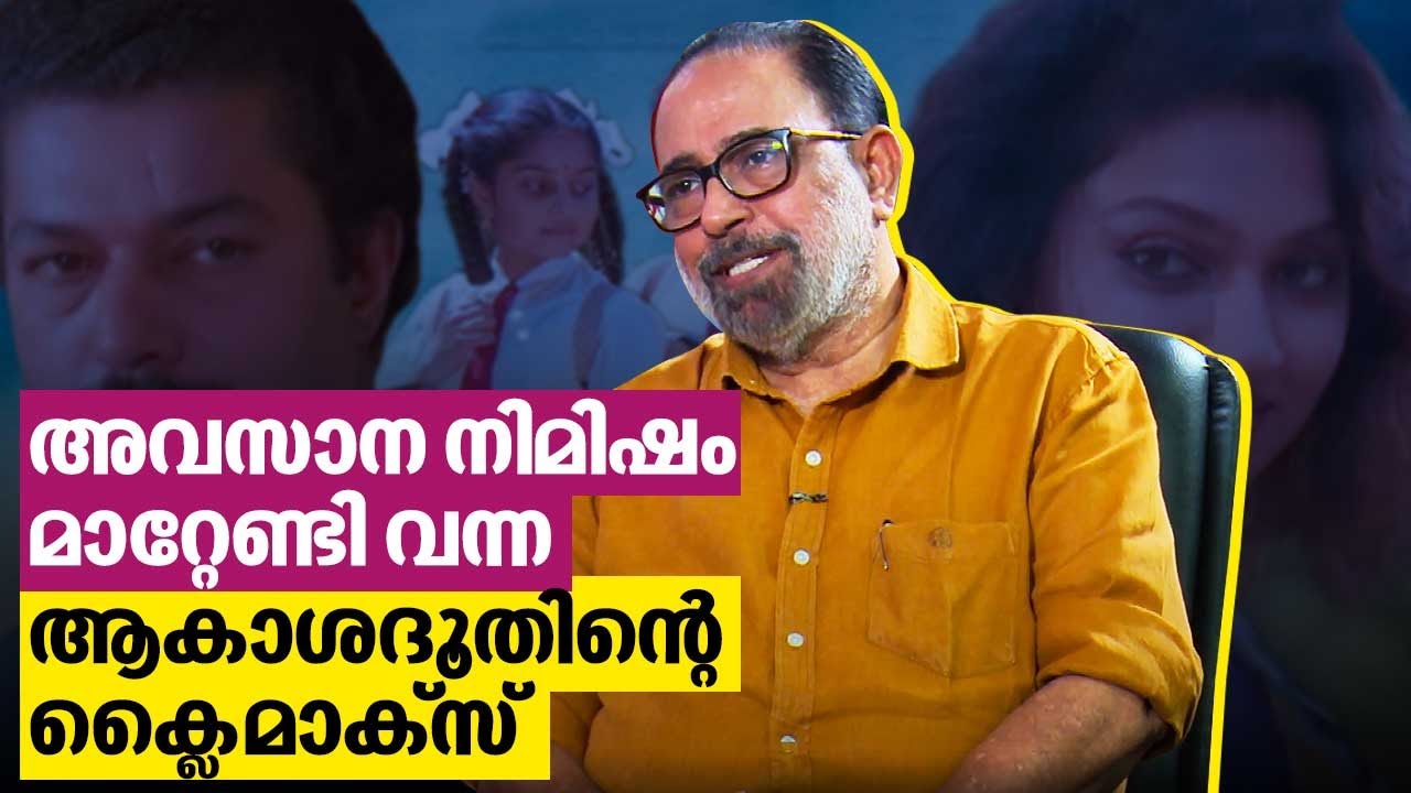 അവസാന നിമിഷം മാറ്റേണ്ടി വന്ന ആകാശദൂതിന്റെ ക്ലൈമാക്സ് | Sibi Malayil | Akashadoothu