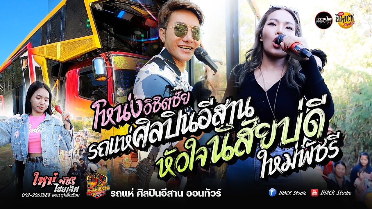 หัวใจนิสัยบ่ดี+รวมเต้ย #ใหม่พัชรี (รถแห่ ศิลปินอีสาน ออนทัวร์) #โหน่งวิชิตชัย