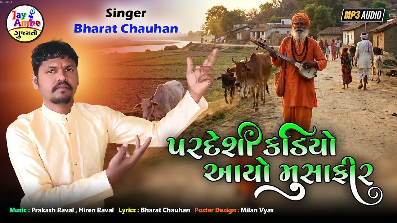 Bharat Chauahn | Pardeshi Kadiyo Avyo Mushafir | New Gujarati Bhajan