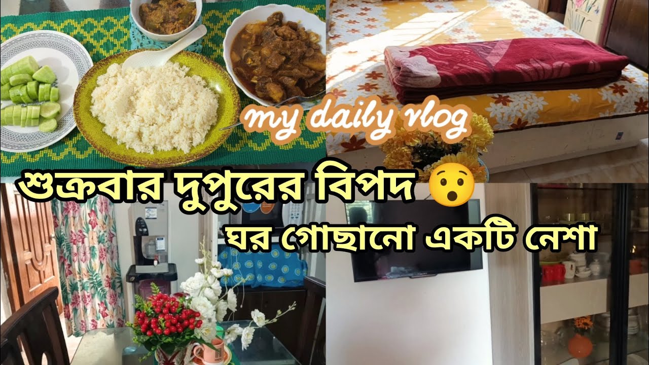 ঘর গোছাতে গিয়ে বিপদে পড়লাম! 😅 | শুক্রবার দুপুরের মজার ঘটনা | Oyshi Daily Story
