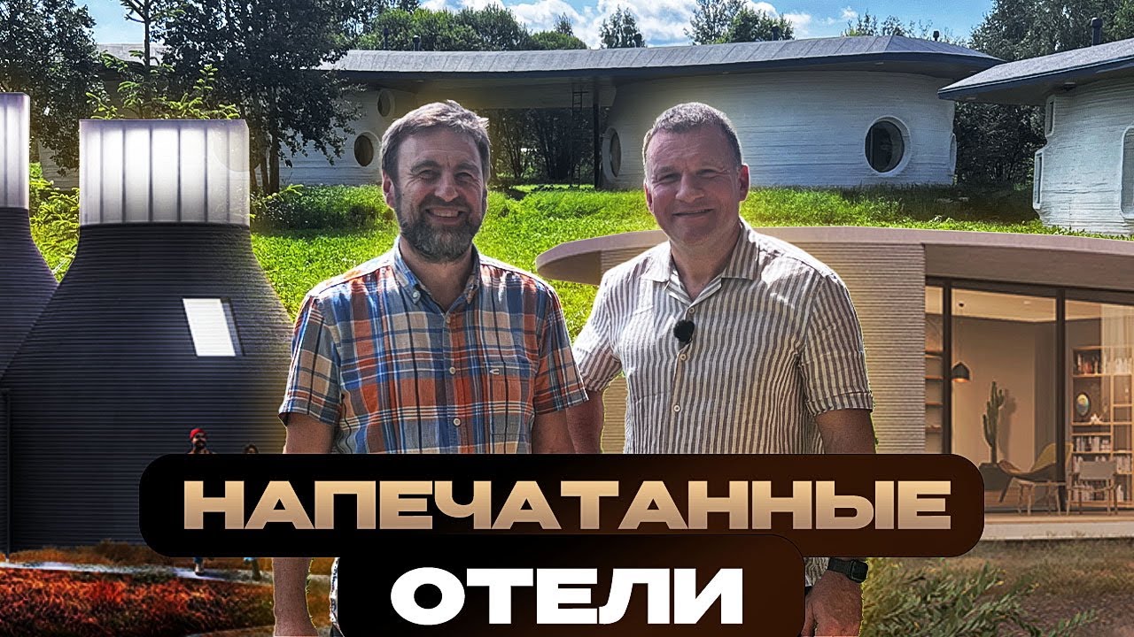 Первый отель в России, напечатанный на 3D-принтере: будущее строительства и гостеприимства