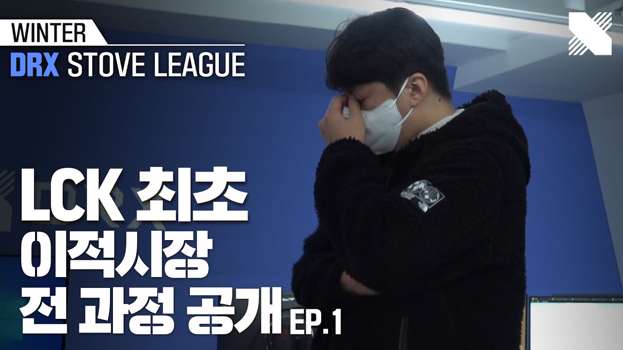 예상과 다른 냉혹한 현실 |  WINTER : DRX STOVE LEAGUE EP.01