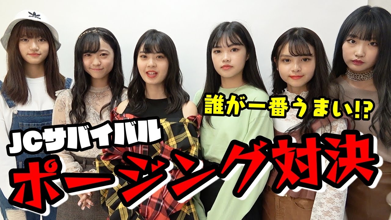 【バトル】JCサバイバルポージング対決！誰が一番評価が高かったのか！？【Popteen】
