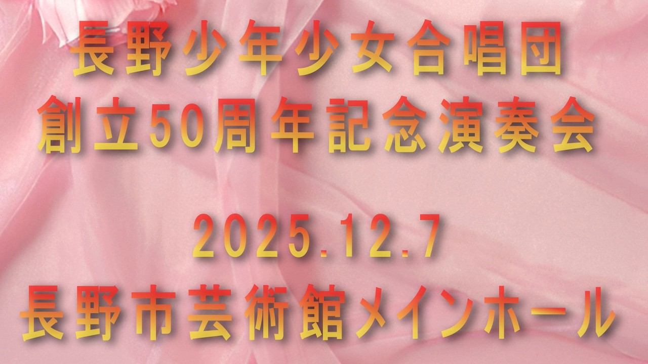 創立50周年記念演奏会　　(^^♪長野少年少女合唱団　50周年記念配信②