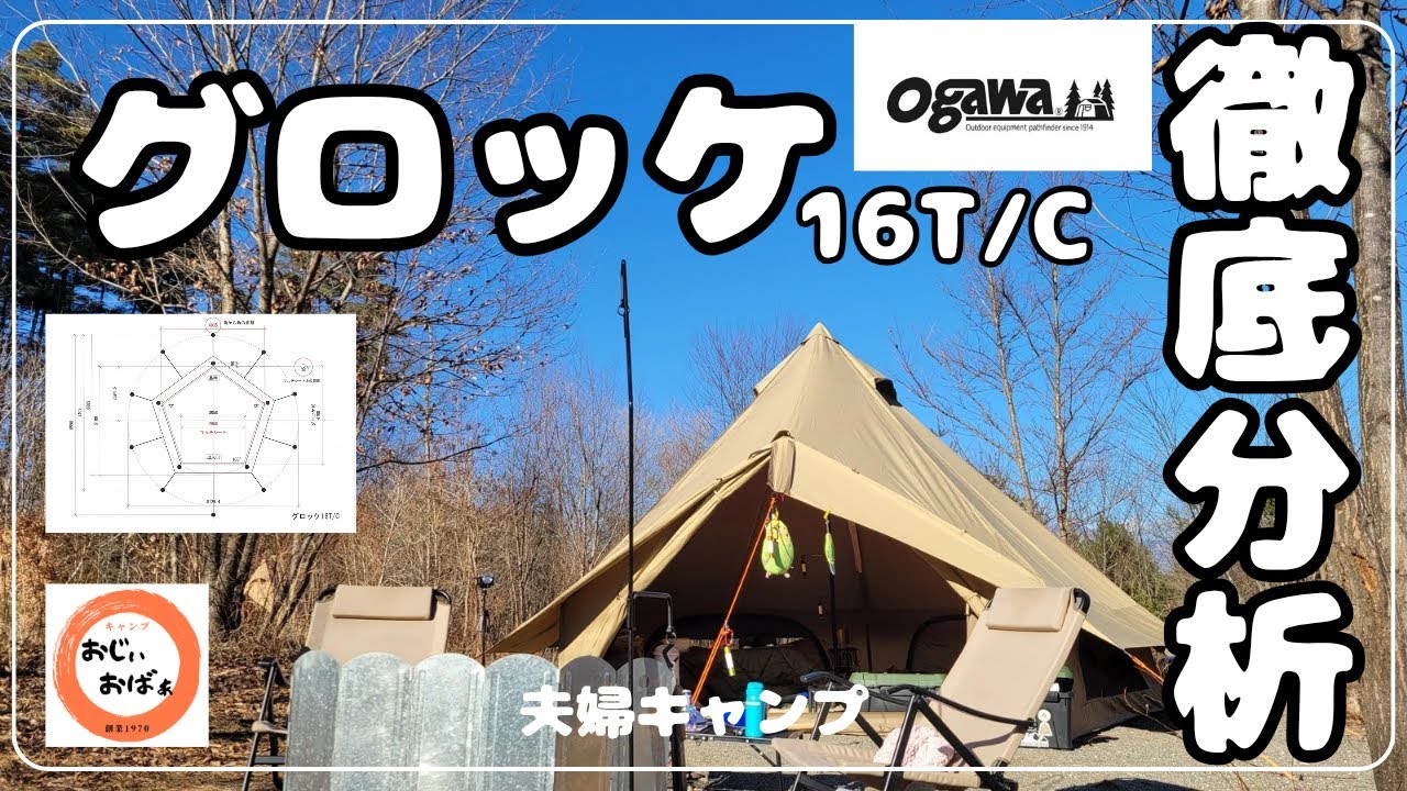 【夫婦キャンプ】グロッケ16を簡単にピン張り出来るよう徹底分析　弱点は・・・　　　@Ogawa @グロッケ16TC @白州星かげの森CampTown