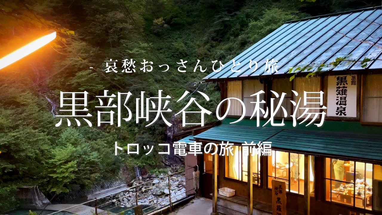 【富山 黒部】黒部峡谷の秘湯 - トロッコ電車の旅 前編 -｜哀愁おっさんひとり旅 Vol.98