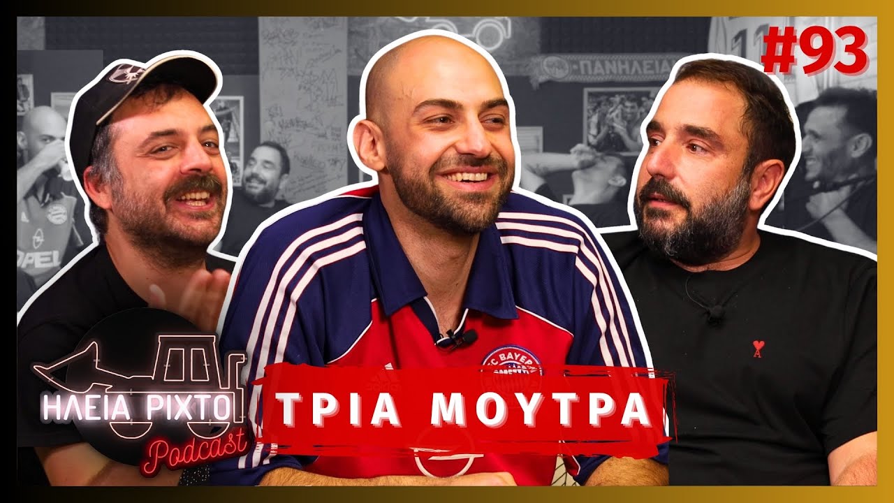 ΑΝΕΡΓΑ ΝΕΑ ΜΕ ΤΡΙΑ ΜΟΥΤΡΑ | ΗΛεΙΑ ΡΙΧΤΟ Podcast #93 | Ντελίνες
