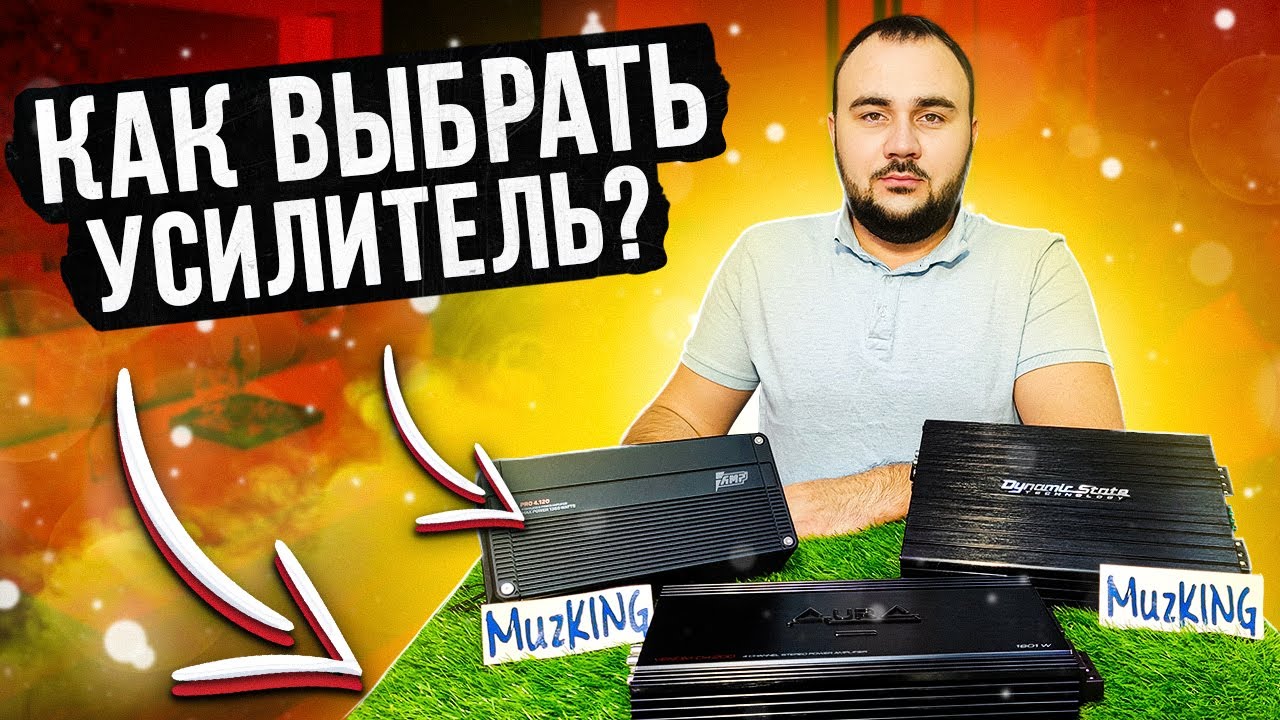 TOP5  Ошибок клиента при выборе усилителя!