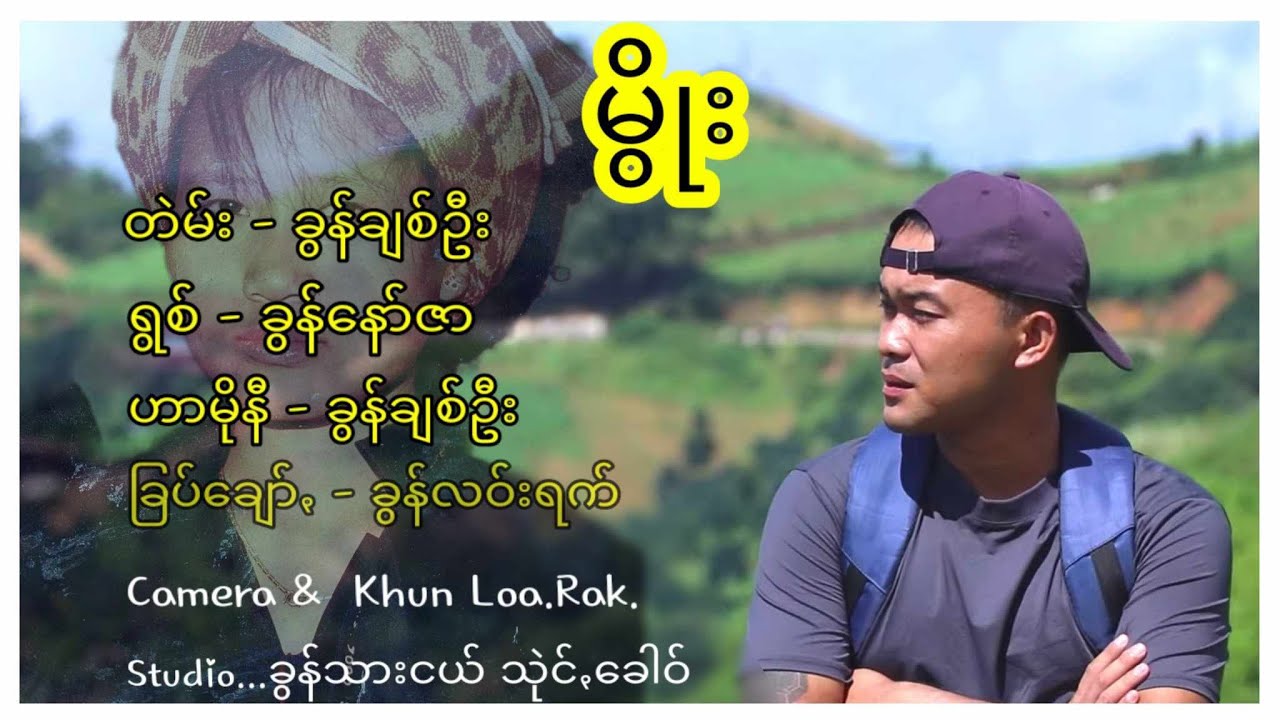 မွိုး  ခွန်နော်ဇာ khun norzar