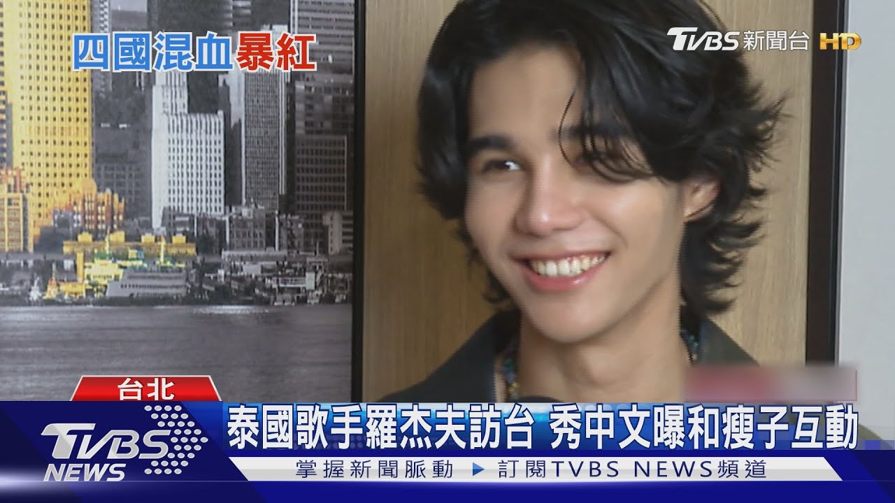 泰國歌手羅杰夫訪台！TVBS專訪大秀中文 曝瘦子請教泰語｜TVBS新聞 @TVBSNEWS01