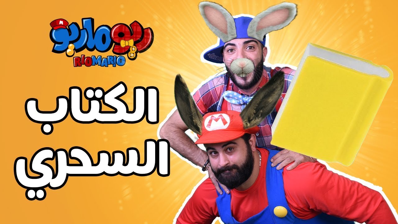 ريو وماريو والكتاب السحري | RioMario